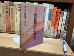 講座源氏物語の世界　8巻　橋姫巻〜宿木巻