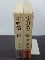 宇野浩二伝　上下