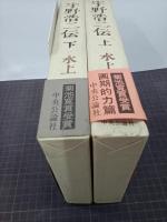 宇野浩二伝　上下
