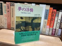 夢の浮橋　「源氏物語」の詩学