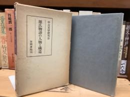 源氏物語の人物と構造