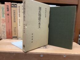 源氏物語の本文