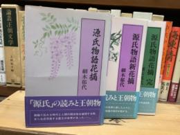 源氏物語花摘・源氏物語新花摘・源氏物語花摘　完　全3冊