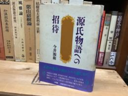 源氏物語への招待