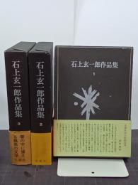 石上玄一郎作品集　全３巻