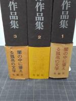 石上玄一郎作品集　全３巻