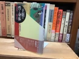 王朝の性と身体　逸脱する物語