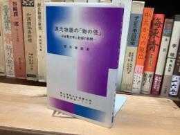 源氏物語の「物の怪」　平安朝文学と記録の狭間