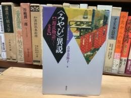 〈みやび〉異説　「源氏物語」という文化