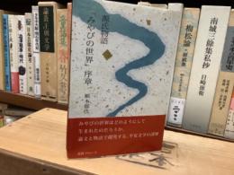 源氏物語「みやびの世界」序章