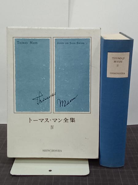 トーマス・マン全集4 ヨゼフとその兄弟たち1(高橋義孝、佐藤晃一、菊  