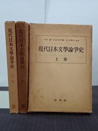 現代日本文學論爭史　上中下