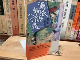 源氏物語への道