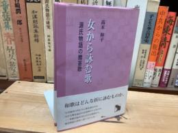 女から詠む歌　源氏物語の贈答歌