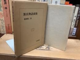 源氏物語前後