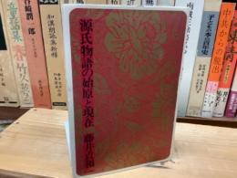 源氏物語の始原と現在