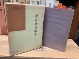 源氏物語論考