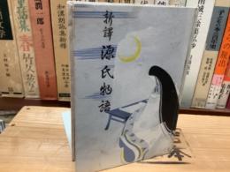 新訳源氏物語