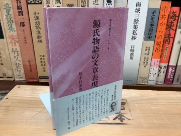 源氏物語の文章表現(鈴木日出男) / 古本、中古本、古書籍の通販は 