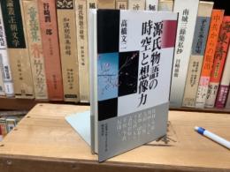 源氏物語の時空と想像力