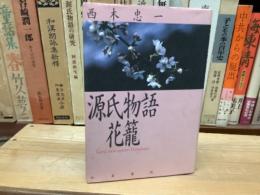 源氏物語花籠