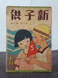 新子供　９巻７号(大正１３年７月)