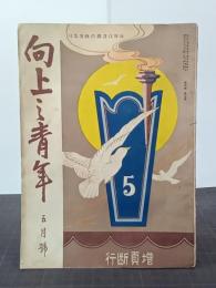 向上之青年　４巻５号(昭和２年５月)