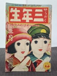 せうがく三年生　４巻１２号(昭和３年３月)