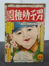 男子幼稚園　７巻１２号(昭和７年３月)