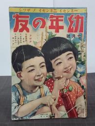 幼年の友　２４巻７号(昭和７年７月)
