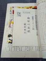 幼年の友　２４巻７号(昭和７年７月)