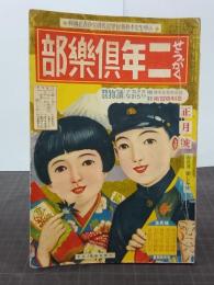 せうがく二年倶楽部　２巻１号(昭和１１年正月号)　お正月楽しみ号