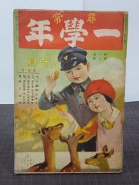 尋常一學年　１巻６号(昭和６年１０月)