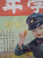 尋常一學年　１巻６号(昭和６年１０月)