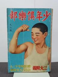 少年倶楽部　２２巻９号(昭和１０年９月)　南洋一郎／加藤武雄／サトウ・ハチロー／島田啓三ほか