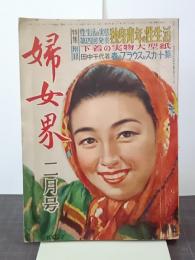 婦女界　３８巻２号(昭和２５年２月)