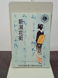 新潟花街　花柳風土誌