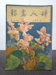 婦人画報　９月の巻１１２号(大正４年)　新渡戸稲造／与謝野晶子ほか