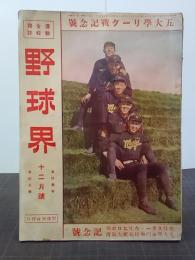 野球界　１１巻１５号(大正１０年１２月号)　五大学リーグ戦記念号