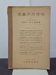 原畫用符號帖