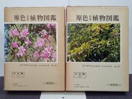 原色日本植物図鑑　木本編１・２　全２冊