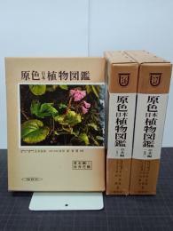 原色日本植物図鑑　草本編　上中下全３冊