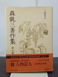 森銑三著作集　第９巻　人物篇９