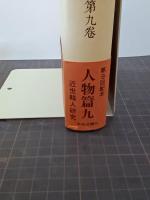 森銑三著作集　第９巻　人物篇９
