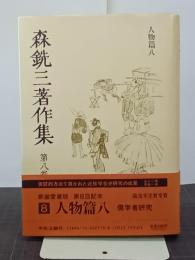 森銑三著作集　第８巻　人物篇８