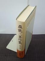 森銑三著作集　第８巻　人物篇８