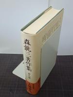 森銑三著作集　第９巻　人物篇９