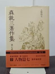 森銑三著作集　第７巻　人物篇７