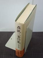 森銑三著作集　第７巻　人物篇７