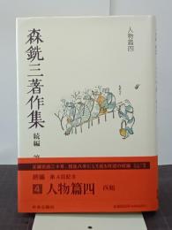 森銑三著作集　続編　第４巻　人物篇４